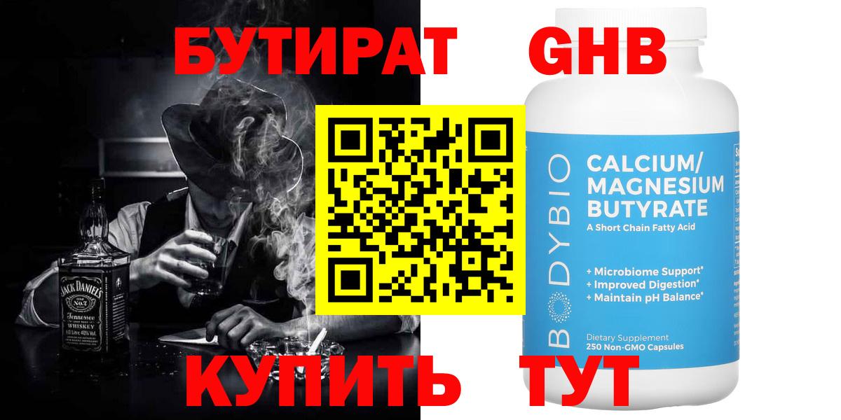 Бутират Butirat Великий Новгород